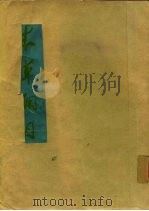 本草纲目  校点本  第1、2、3、4册（1981 PDF版）