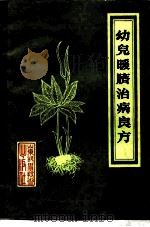 幼儿暖脐治病良方（1988 PDF版）