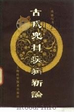 古代儿科疾病新论 第2版 1983 PDF电子版封面 14119·1591 高镜朗著