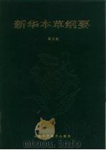 新华本草纲要  第3册（1990 PDF版）
