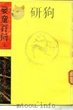 婴童百问 (上册) 1985年06月第1版 PDF电子版封面 (明)鲁伯嗣著