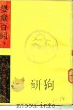 婴童百问  下（1985 PDF版）