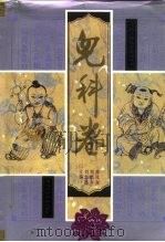 中医古籍临证必读丛书  儿科卷（1995 PDF版）