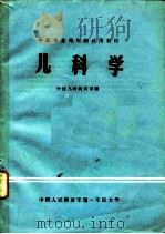 儿科学 1980 PDF电子版封面 刘杏琴主编