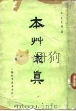 本草求质 10卷 1959 PDF电子版封面 14119·860 (清)黄宫绣纂