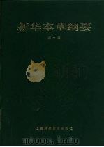 新华本草纲要  第1册（1988 PDF版）