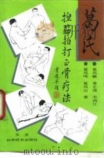 葛氏捏筋拍打正骨疗法（1996 PDF版）
