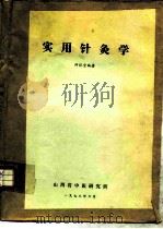 实用针灸学（1978 PDF版）