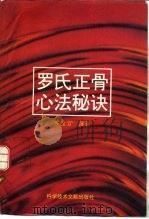 罗氏正骨心法秘诀（1995 PDF版）