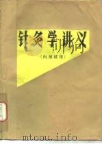 针灸学讲义（ PDF版）