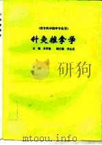 针灸推拿学（1996 PDF版）