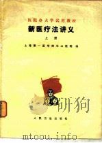 新医疗法讲义  上（1975 PDF版）