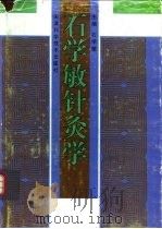 石学敏针灸学 1981 PDF电子版封面 7530805657 石学敏主编