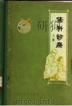 伤科诊疗  上（1962 PDF版）