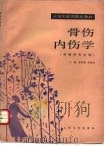 骨伤内伤学（1991 PDF版）