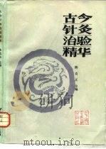 古今针灸治验精华 1993 PDF电子版封面 7800890473 陈克正主编