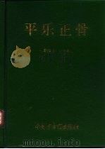 平乐正骨（1996 PDF版）