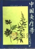 中医灸疗学（1989 PDF版）