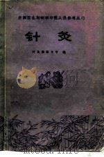 针灸（1975 PDF版）