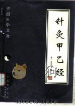针灸甲乙经   1997  PDF电子版封面  7538125582  （晋）皇甫谧撰；王晓兰点校 