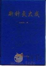 新针灸大成 1994 PDF电子版封面 7800891720 林昭庚主编