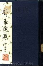 针灸逢源 1987 PDF电子版封面 7532300196 (清)李学川撰