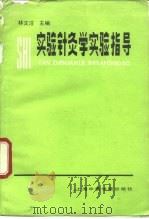 实验针灸学实验指导（1989 PDF版）