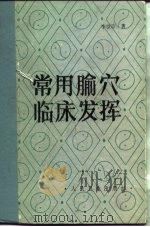 常用俞穴临床发挥 1985 PDF电子版封面 李世珍著