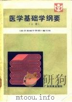 医学基础学纲要  上（1988 PDF版）