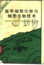 医学细胞化学与细胞生物技术（1990 PDF版）