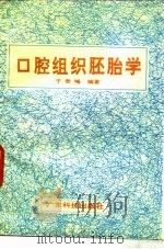 口腔组织胚胎学（1990 PDF版）