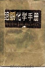 组织化学手册（1982 PDF版）