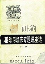基础与临床专题讲座选（1982 PDF版）