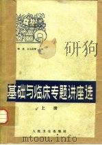 基础与临床专题讲座选  上（1981 PDF版）