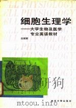 细胞生理学（1990 PDF版）
