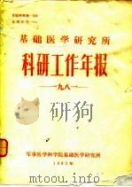 基础医学研究所科研工作年报  1981（1982 PDF版）