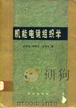 机能电镜组织学（1980 PDF版）