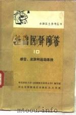 基础医学问答  10  感官、皮肤和运动系统（1978 PDF版）