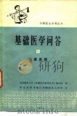 基础医学问答 9 泌尿系统 1978 PDF电子版封面 14048·3586 河北新医大学《赤脚医生参考丛书》编写组编