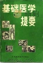 基础医学提要（1988 PDF版）