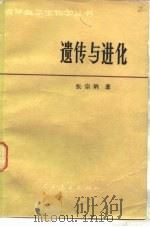 遗传与进化（1981 PDF版）