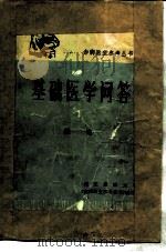 基础医学问答 1 总论 1975 PDF电子版封面 14048·3445 河北新医大学《赤脚医生参考丛书》编写组编