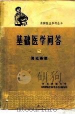基础医学问答  2  消化系统（1975 PDF版）