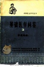 基础医学问答  3  呼吸系统（1976 PDF版）