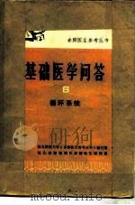 基础医学问答  6  循环系统（1976 PDF版）