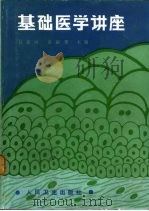 基础医学讲座（1987 PDF版）