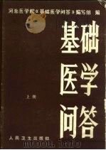 基础医学问答（1983 PDF版）
