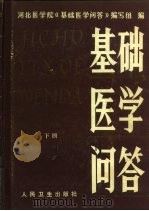 基础医学问答  下（1983 PDF版）