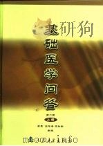 基础医学问答 第2版 1984 PDF电子版封面 7117037970 李恩,王志安,王耐勤主编;王志安编;程寿根,李玉丁等绘图