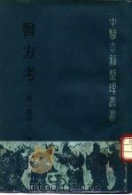 医文考 1990 PDF电子版封面 711701010X (明)吴Kun著;付衍魁等点校